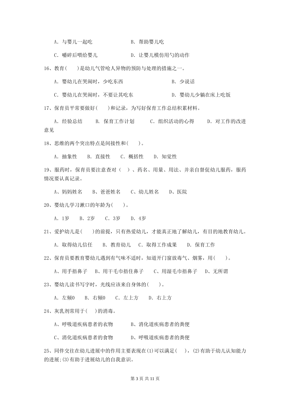 2024-2024年幼儿园大班保育员初级考试试题试题及答案_第3页