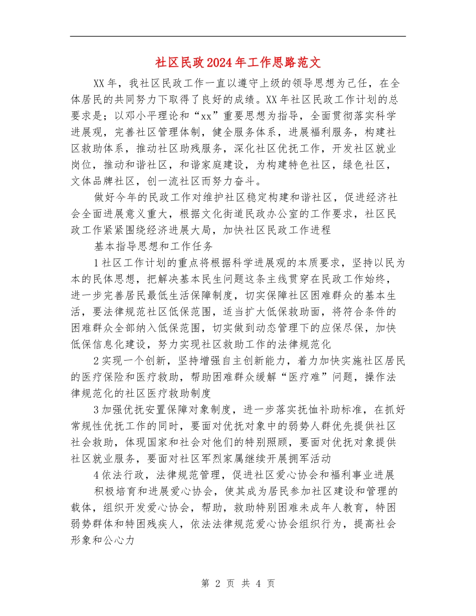 社区民政2024年工作思路范文_第2页