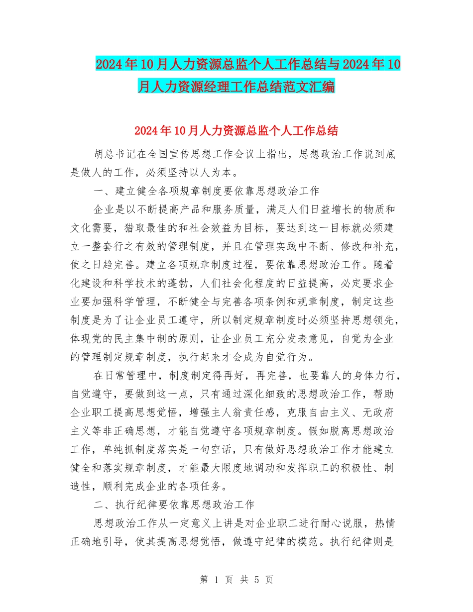 2024年10月人力资源总监个人工作总结与2024年10月人力资源经理工作总结范文汇编_第1页