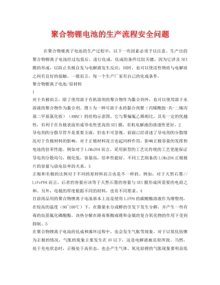 《安全管理》之聚合物锂电池的生产流程安全问题 