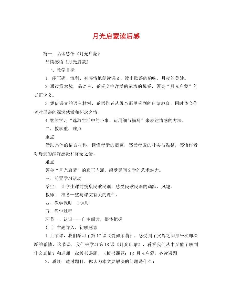 月光启蒙读后感 _第1页