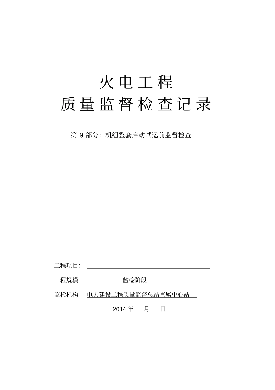(机组整套启动试运前监督检查记录表)_第1页