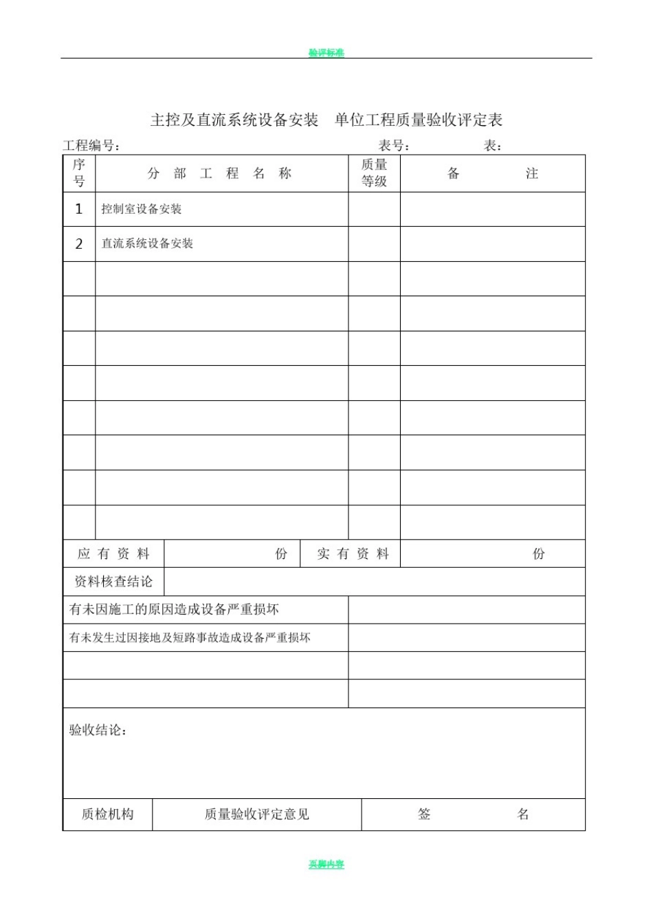 主控及直流系统设备安装单位工程质量验收评定表_第1页