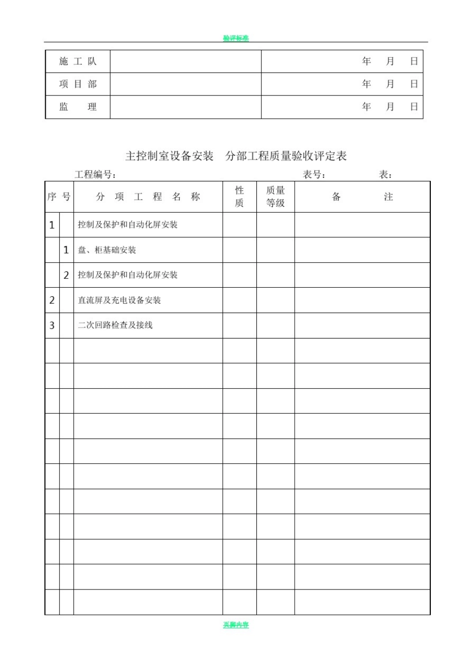 主控及直流系统设备安装单位工程质量验收评定表_第2页