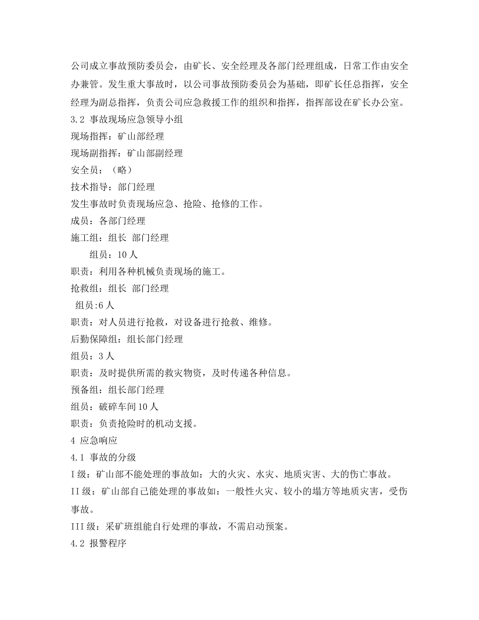 《安全管理应急预案》之非煤矿山企业生产安全事故应急预案 _第2页