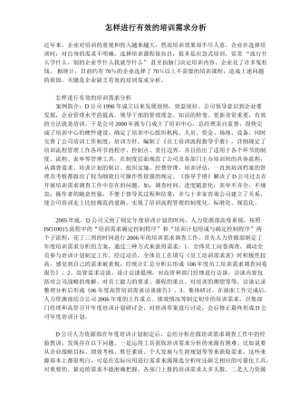 怎样进行有效的培训需求分析