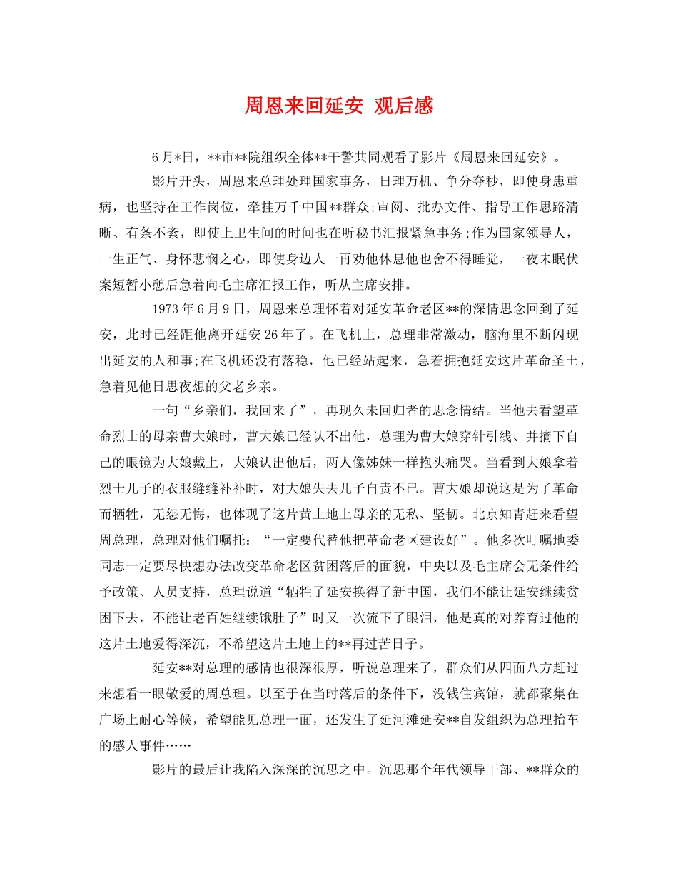 周恩来回延安 观后感 _第1页