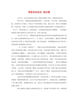 周恩来回延安 观后感 