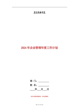 2024年企业管理年度工作计划