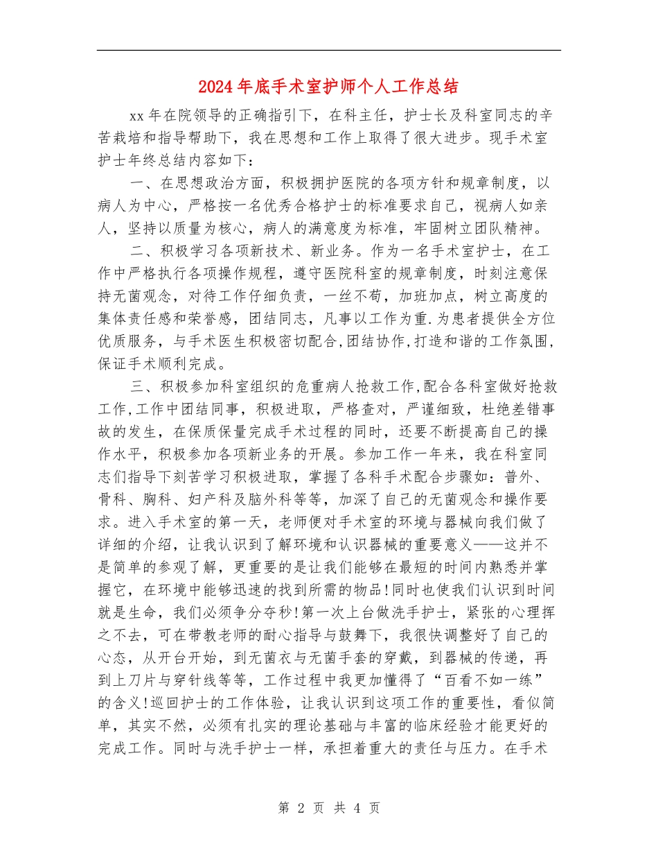 2024年底手术室护师个人工作总结_第2页