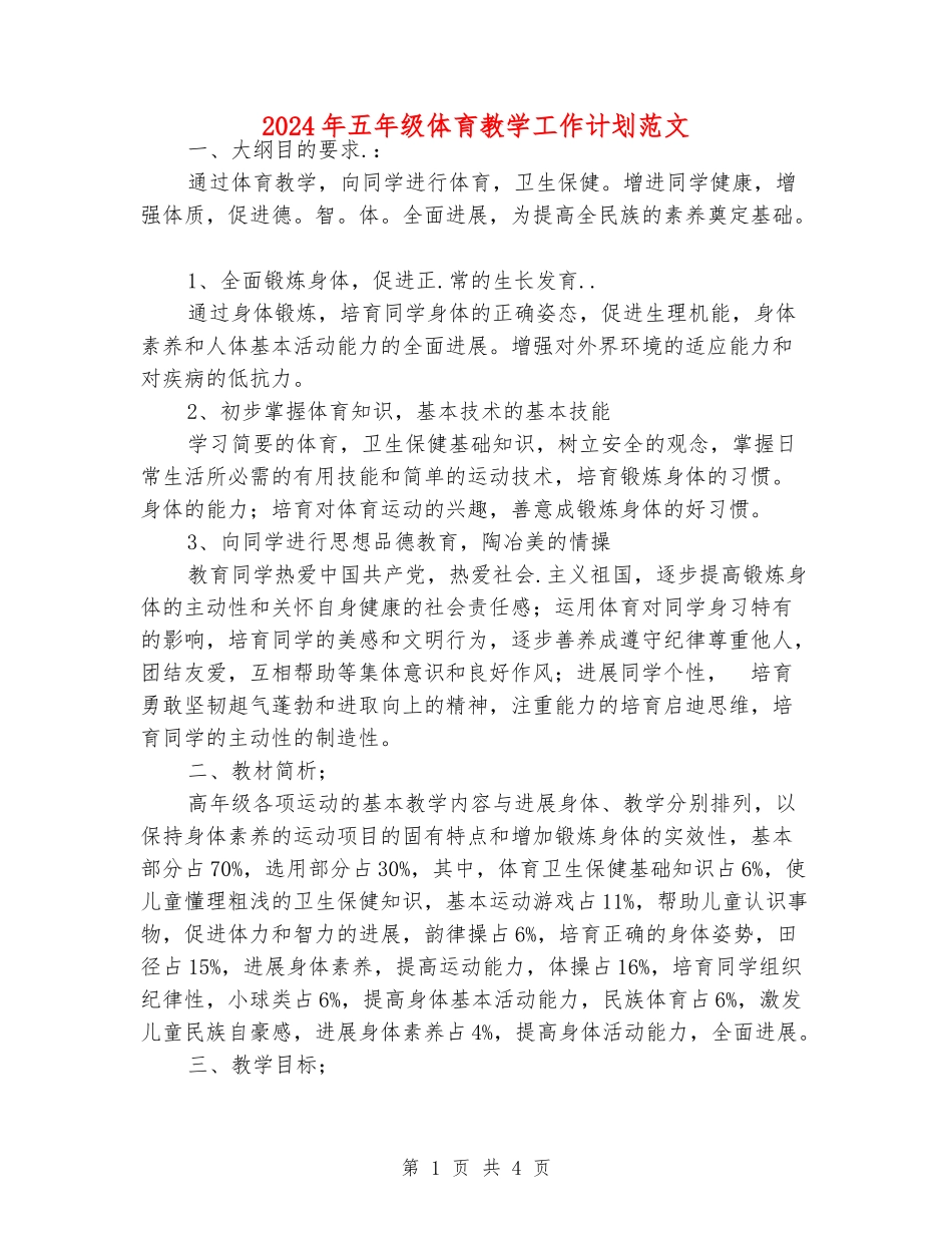 2024年五年级体育教学工作计划范文_第1页