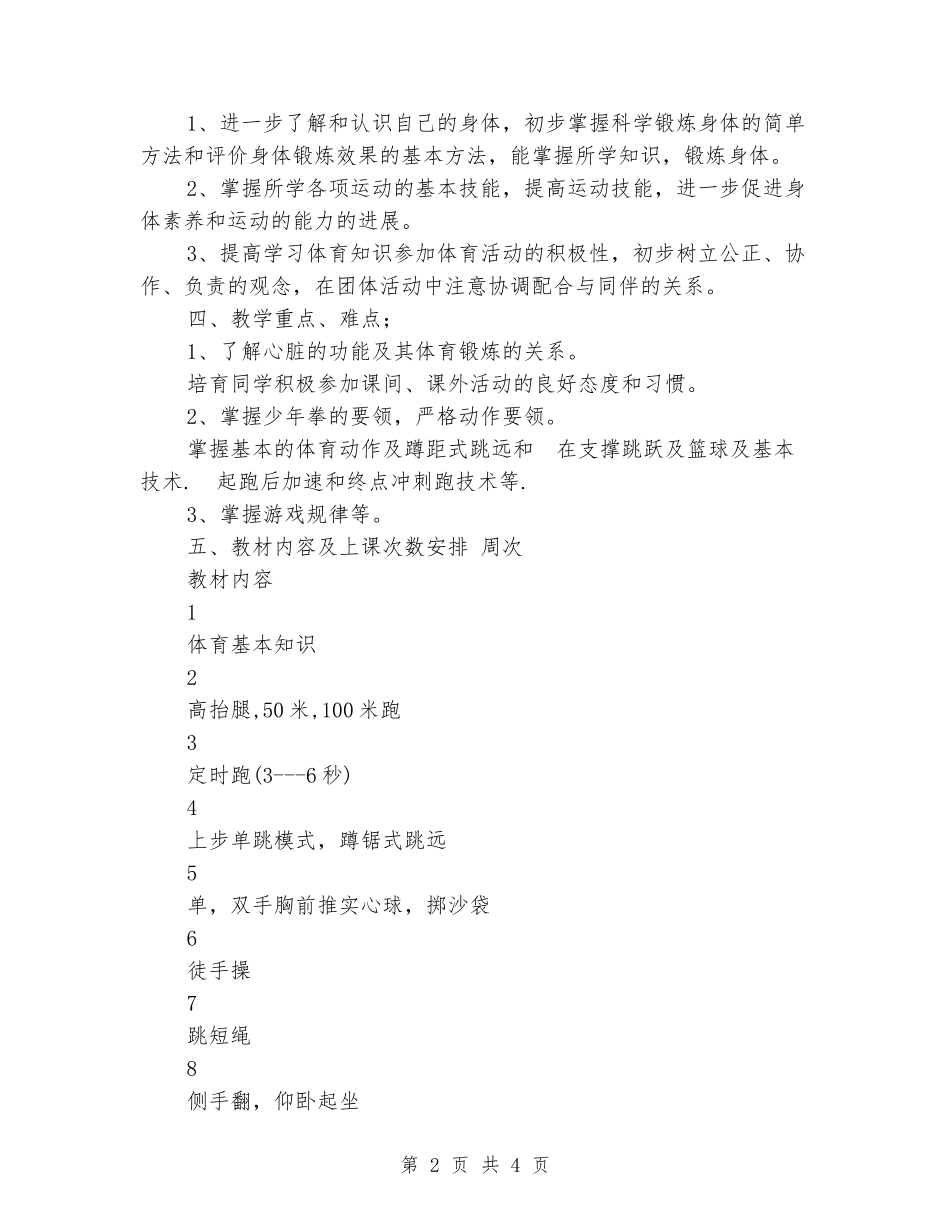 2024年五年级体育教学工作计划范文_第2页