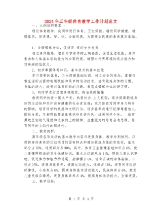 2024年五年级体育教学工作计划范文