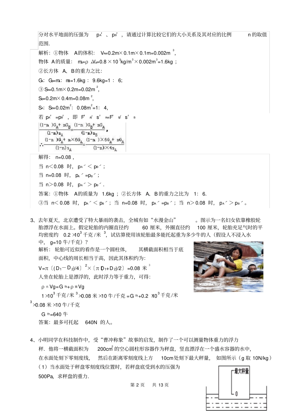 初中科学竞赛辅导《压强、浮力》经典计算20题(有答案)_第2页