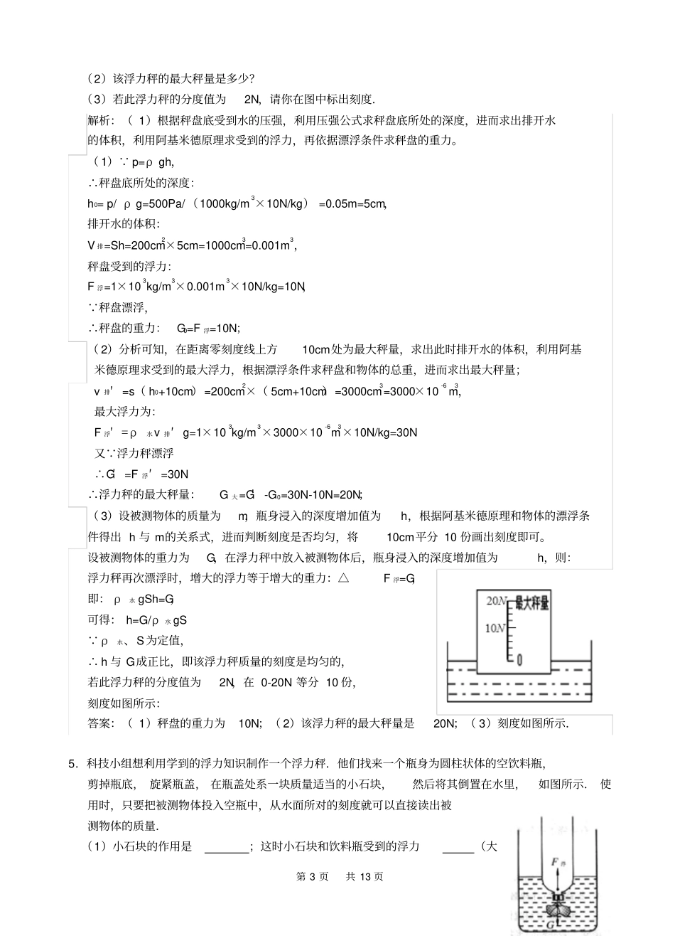 初中科学竞赛辅导《压强、浮力》经典计算20题(有答案)_第3页