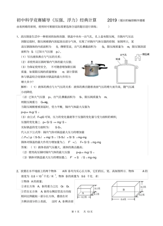 初中科学竞赛辅导《压强、浮力》经典计算20题(有答案)