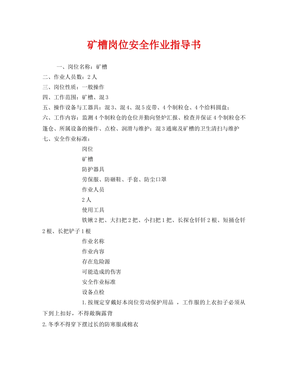 《安全技术》之矿槽岗位安全作业指导书 _第1页