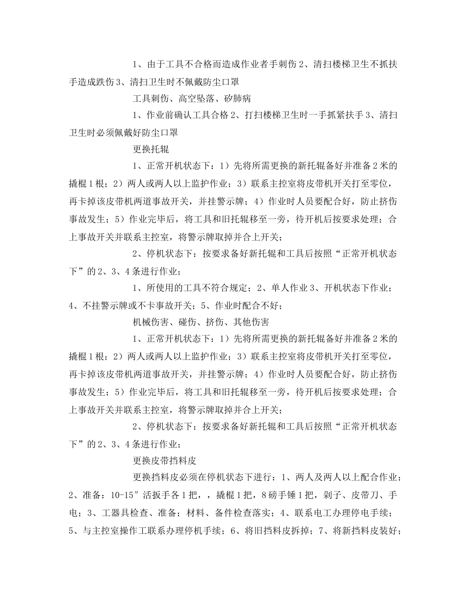 《安全技术》之矿槽岗位安全作业指导书 _第3页