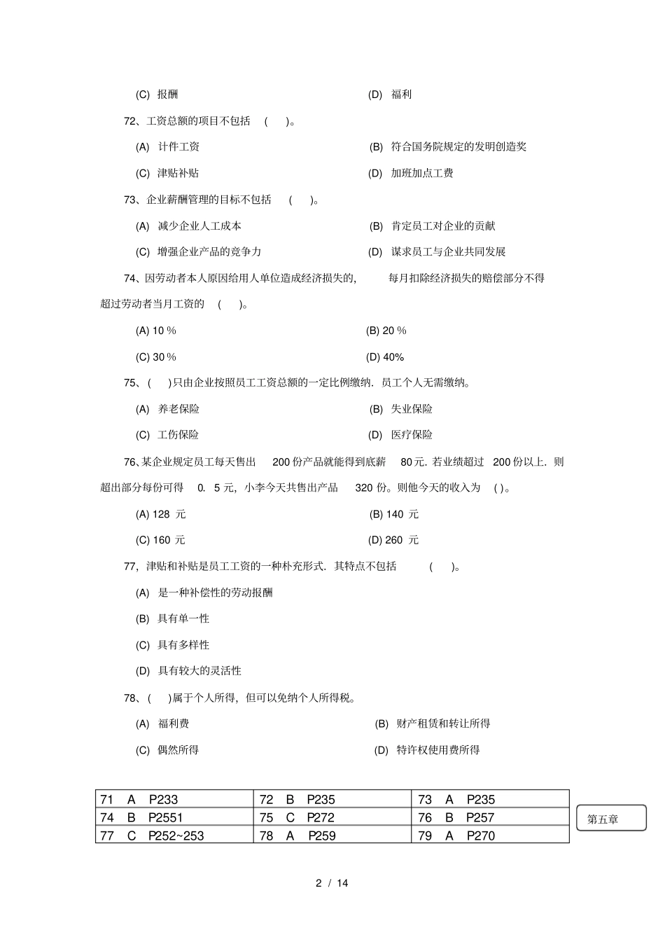 人力资源四级第五章薪酬管理真题及复习资料_第2页