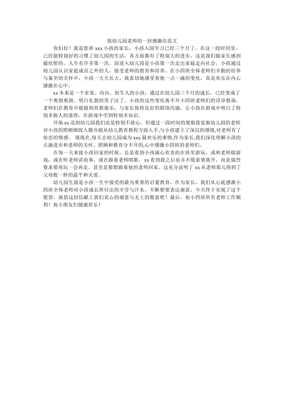 致幼儿ۥ园教师的一封感谢信范文精选 _第1页