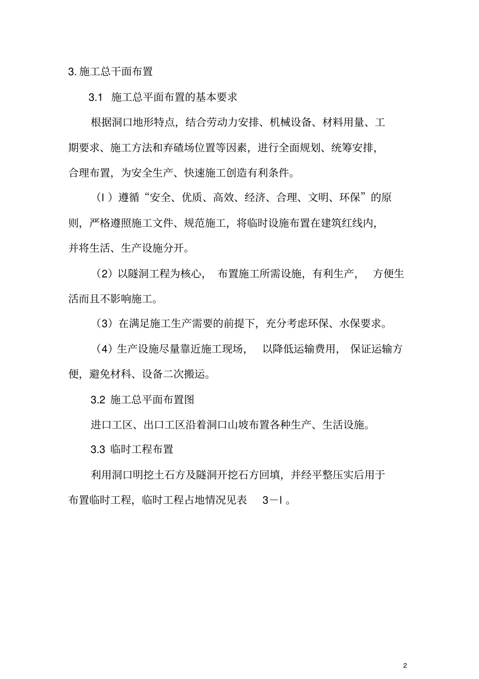 大湾沟隧洞施工方案(水利工程)_第2页