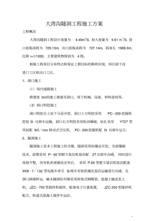 大湾沟隧洞施工方案(水利工程)