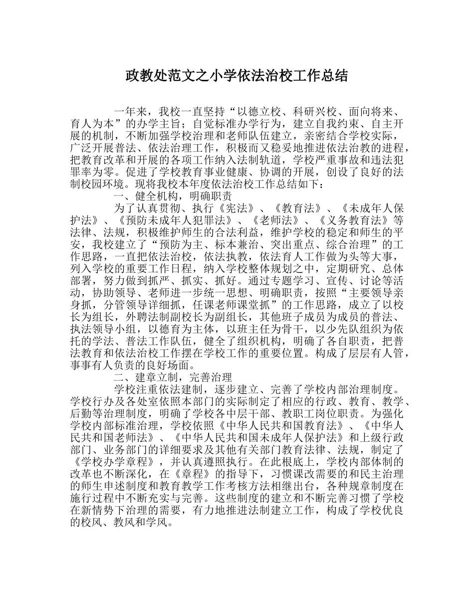 政教处范文小学依法治校工作总结 _第1页