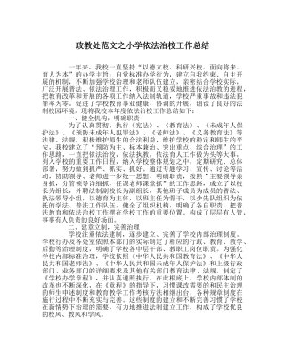 政教处范文小学依法治校工作总结 