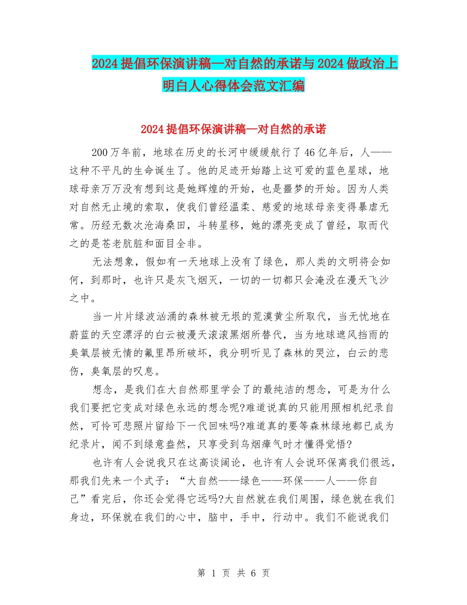 2024倡导环保演讲稿—对自然的承诺与2024做政治上明白人心得体会范文汇编_第1页