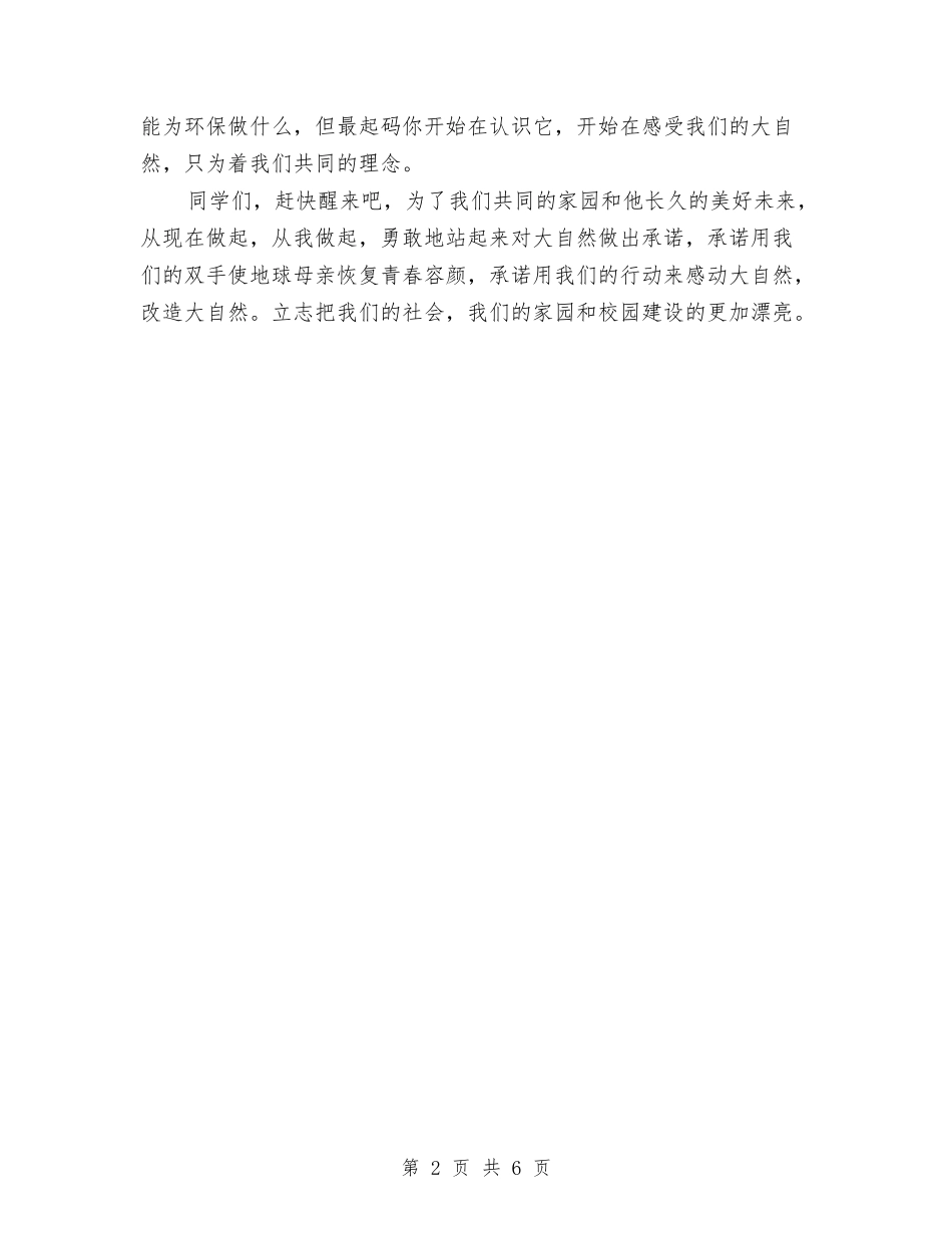 2024倡导环保演讲稿—对自然的承诺与2024做政治上明白人心得体会范文汇编_第2页