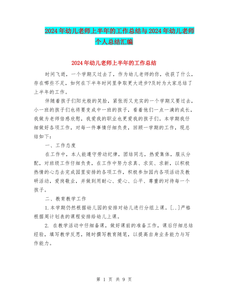 2024年幼儿教师上半年的工作总结与2024年幼儿教师个人总结汇编_第1页