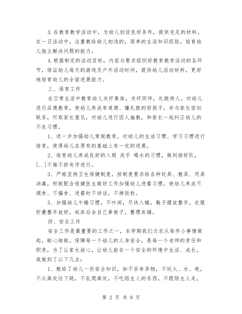 2024年幼儿教师上半年的工作总结与2024年幼儿教师个人总结汇编_第2页