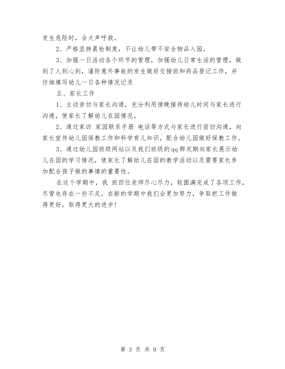 2024年幼儿教师上半年的工作总结与2024年幼儿教师个人总结汇编_第3页