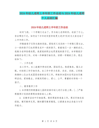 2024年幼儿教师上半年的工作总结与2024年幼儿教师个人总结汇编