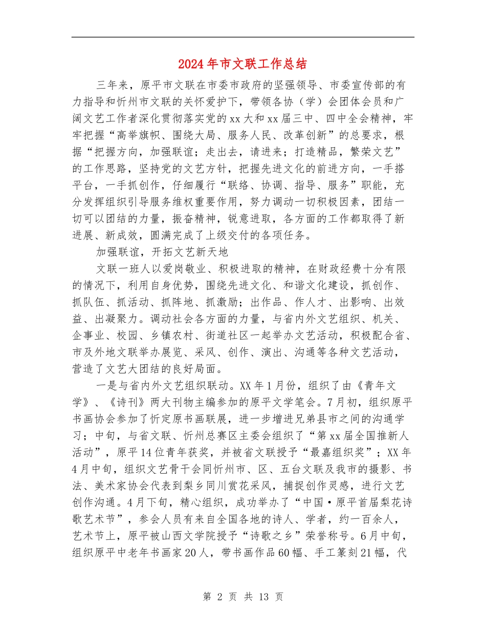 2024年市文联工作总结1_第2页