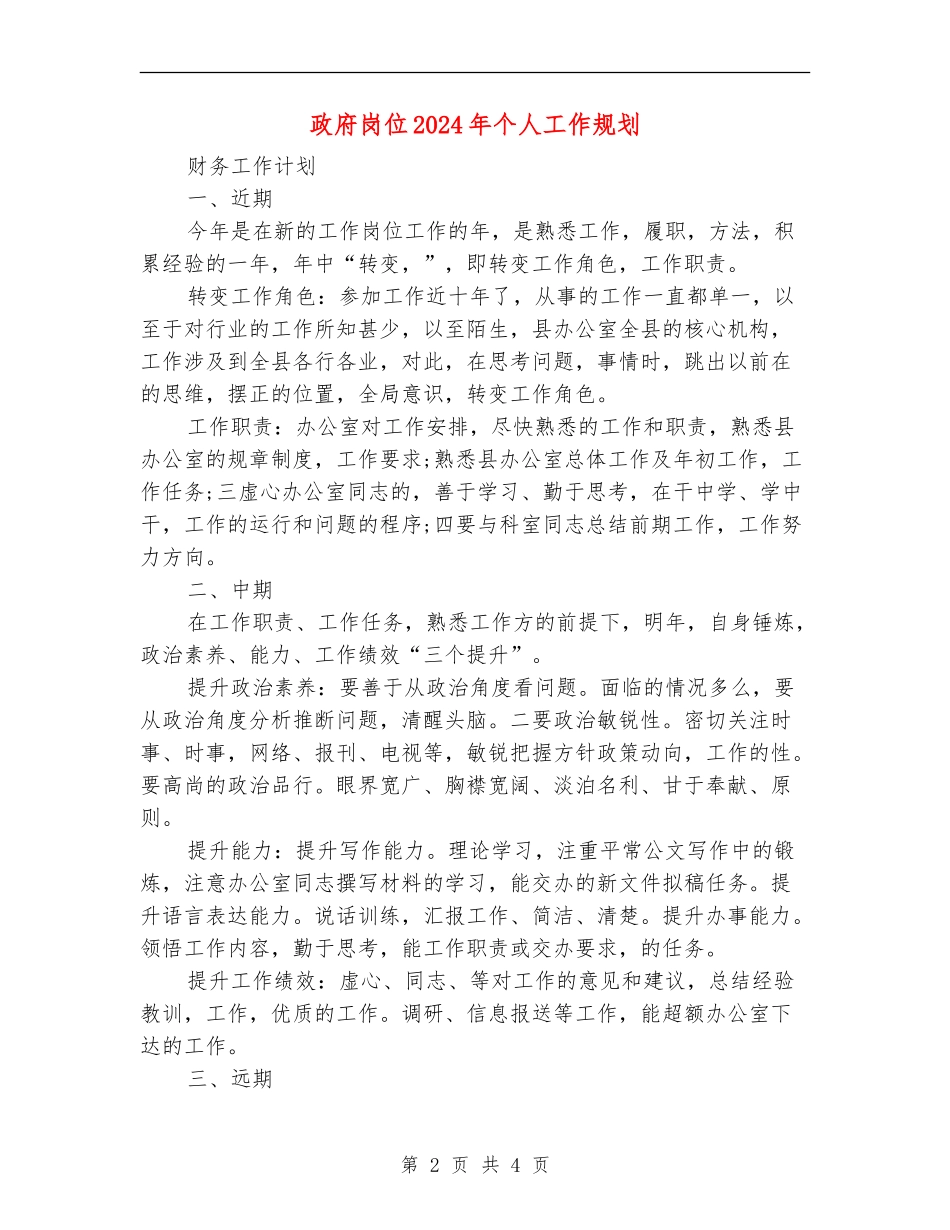 政府岗位2024年个人工作规划_第2页