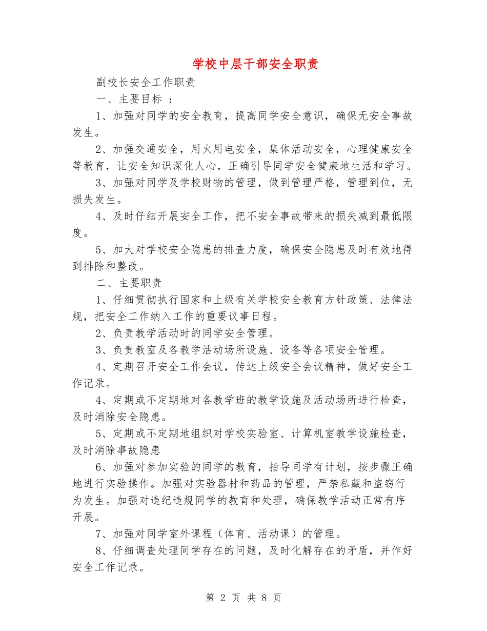 学校中层干部安全职责_第2页