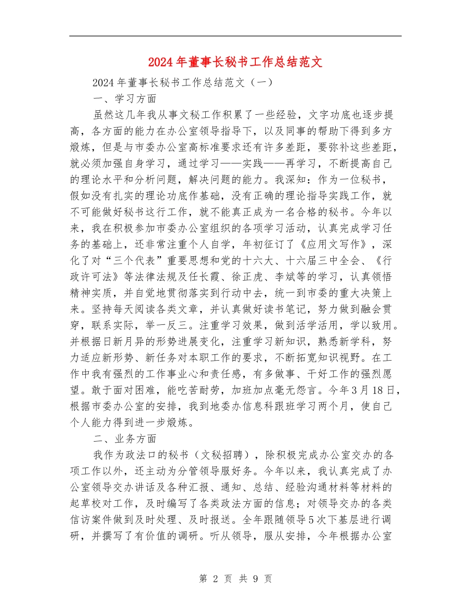 2024年董事长秘书工作总结范文_第2页