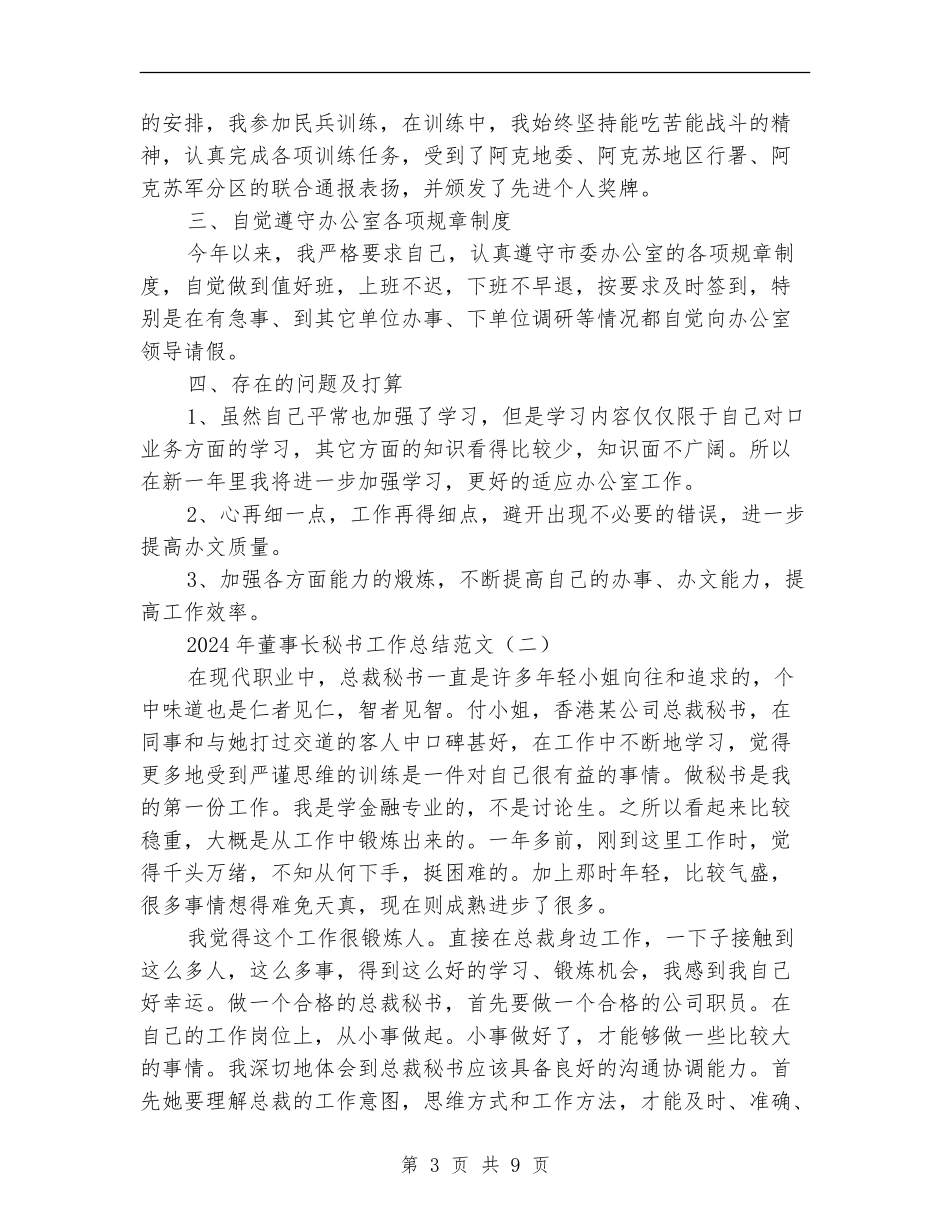 2024年董事长秘书工作总结范文_第3页