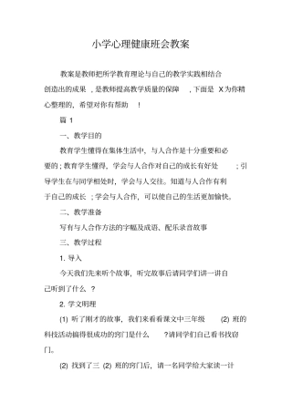 小学心理健康班会教案