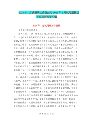 2024年1月试用期工作总结与2024年1月试用期转正工作总结范文汇编