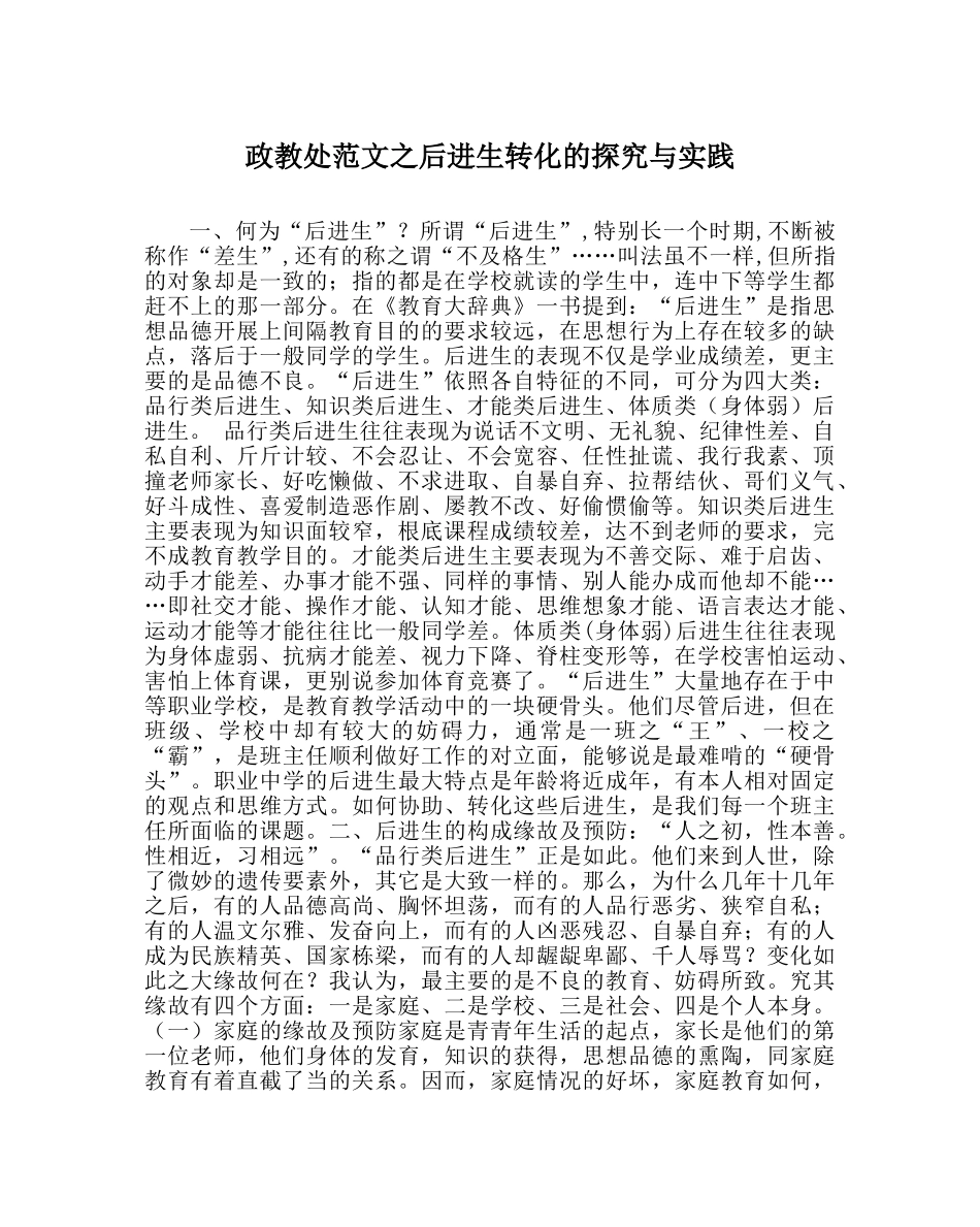 政教处范文后进生转化的探索与实践 _第1页