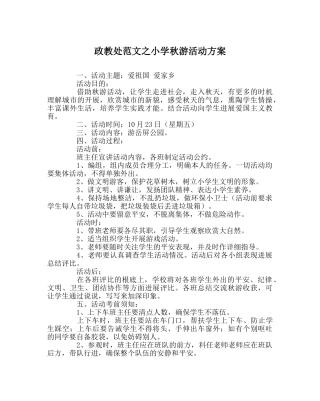 政教处范文小学秋游活动方案 