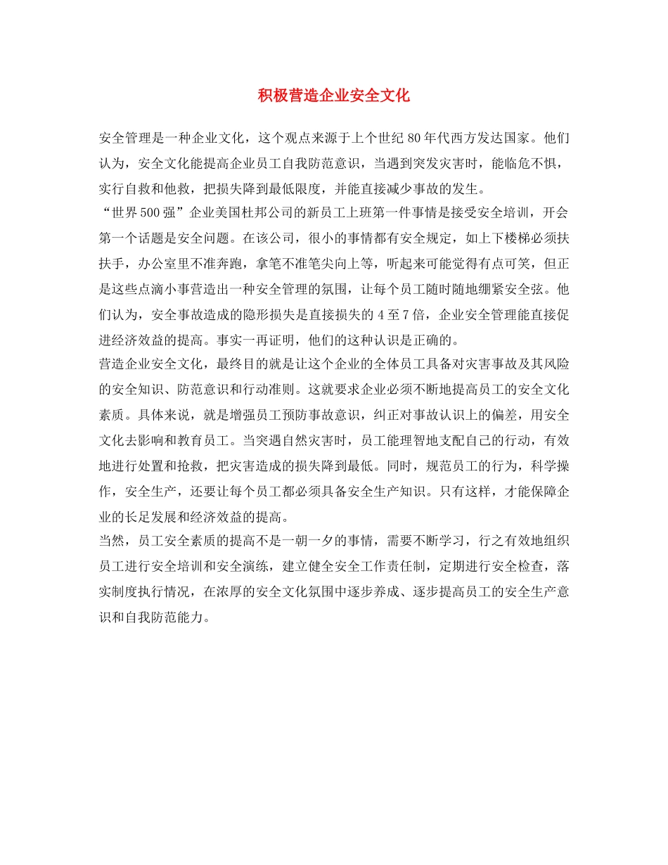 《安全文化》之积极营造企业安全文化 _第1页