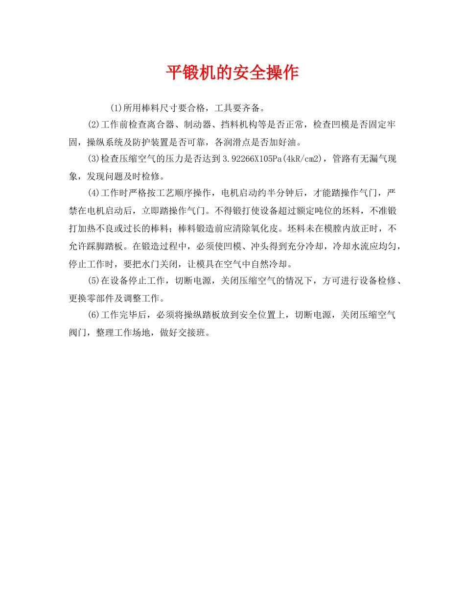 《安全技术》之平锻机的安全操作 _第1页