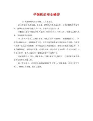 《安全技术》之平锻机的安全操作 