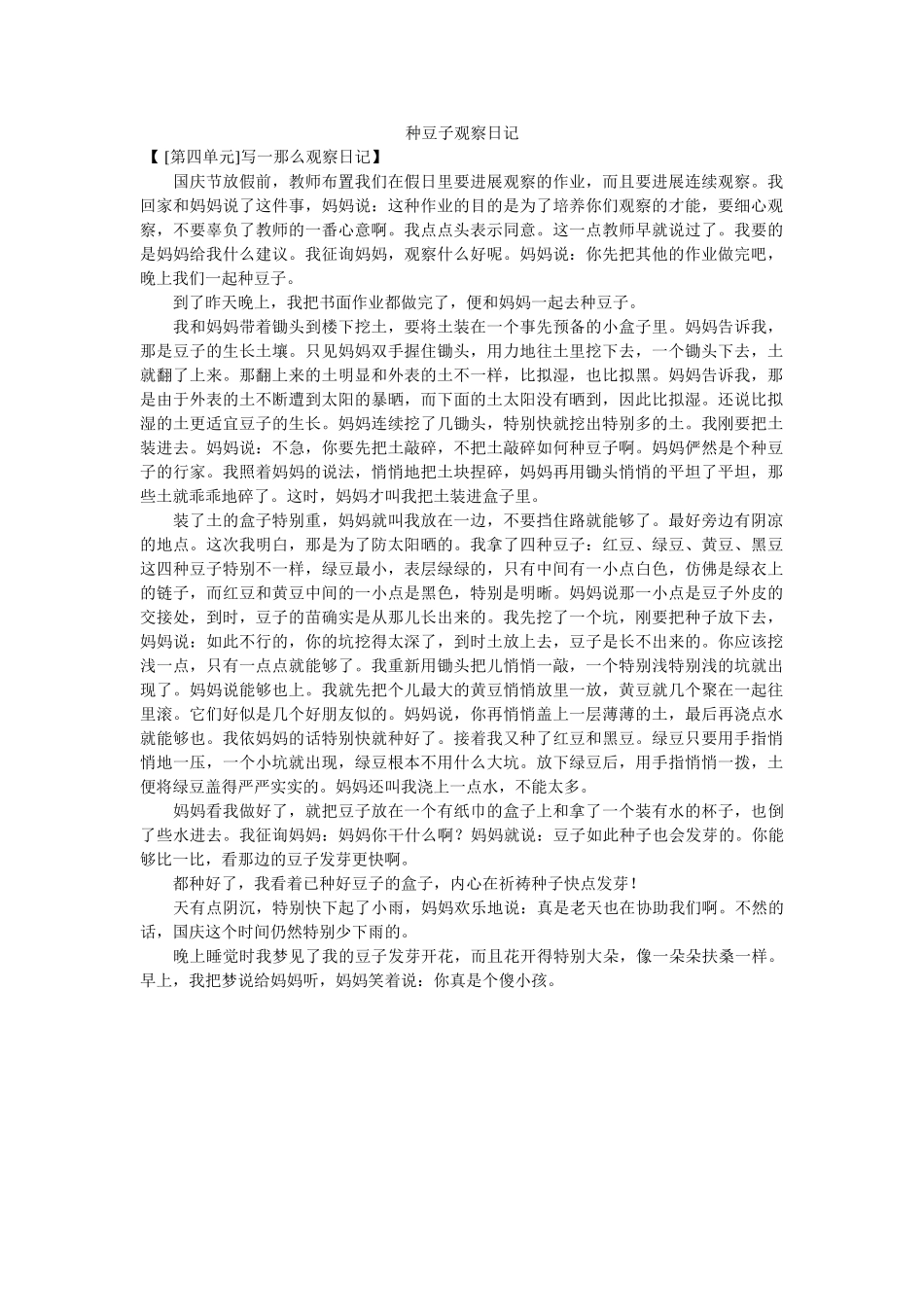 种豆子ۥ观察日记精选 _第1页