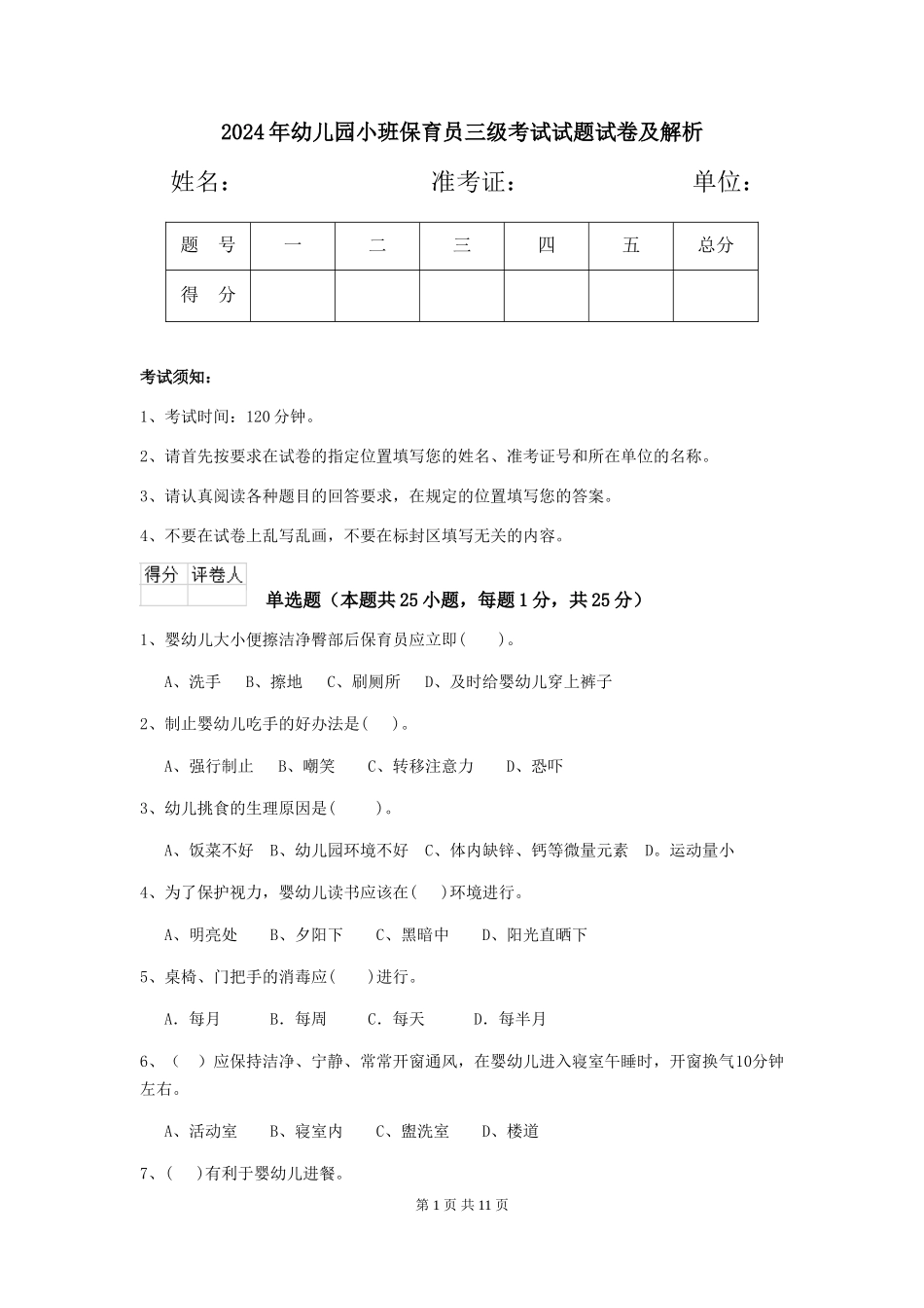 2018年幼儿园小班保育员三级考试试题试卷及解析_第1页