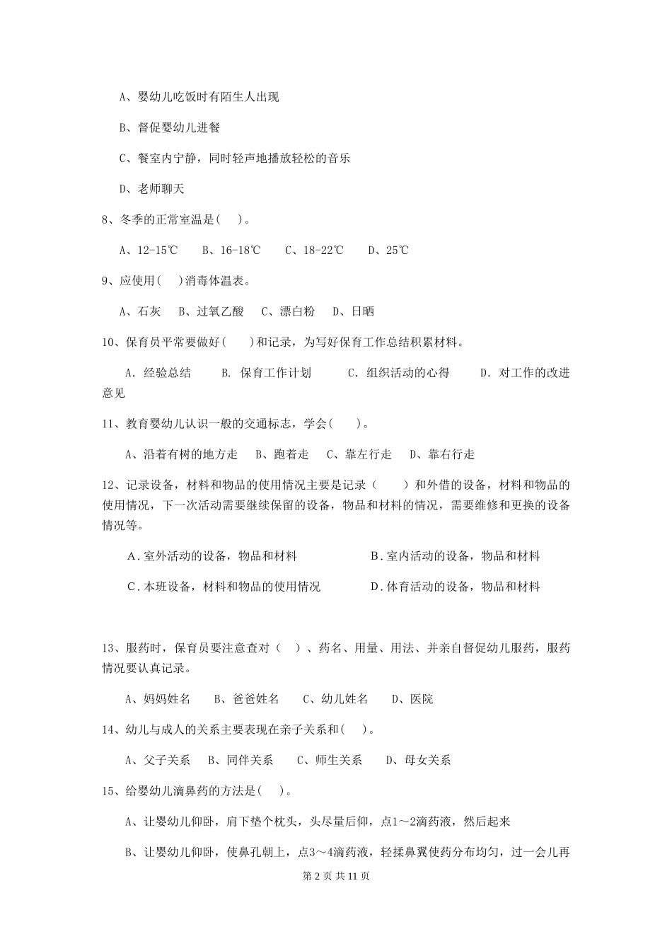 2018年幼儿园小班保育员三级考试试题试卷及解析_第2页