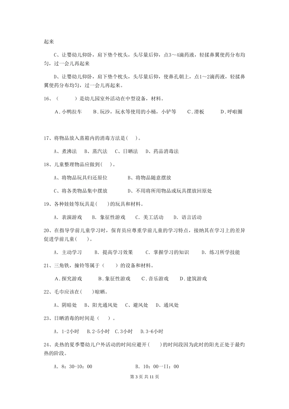 2018年幼儿园小班保育员三级考试试题试卷及解析_第3页